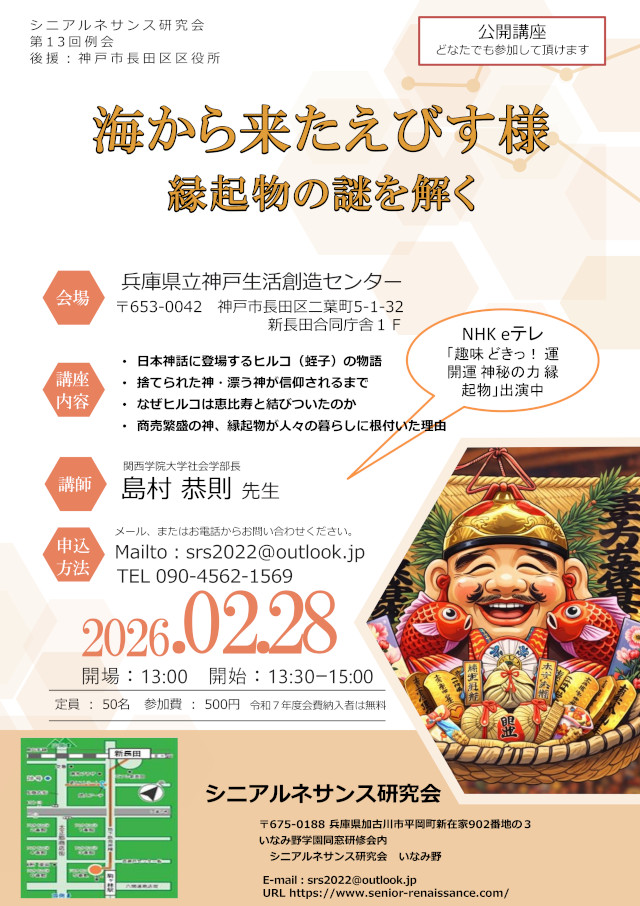 第13回例会 海から来たえびす様 ～縁起物の謎を解く～